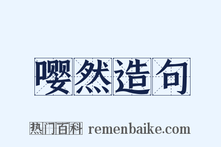 嘤然造句是什么意思的图片